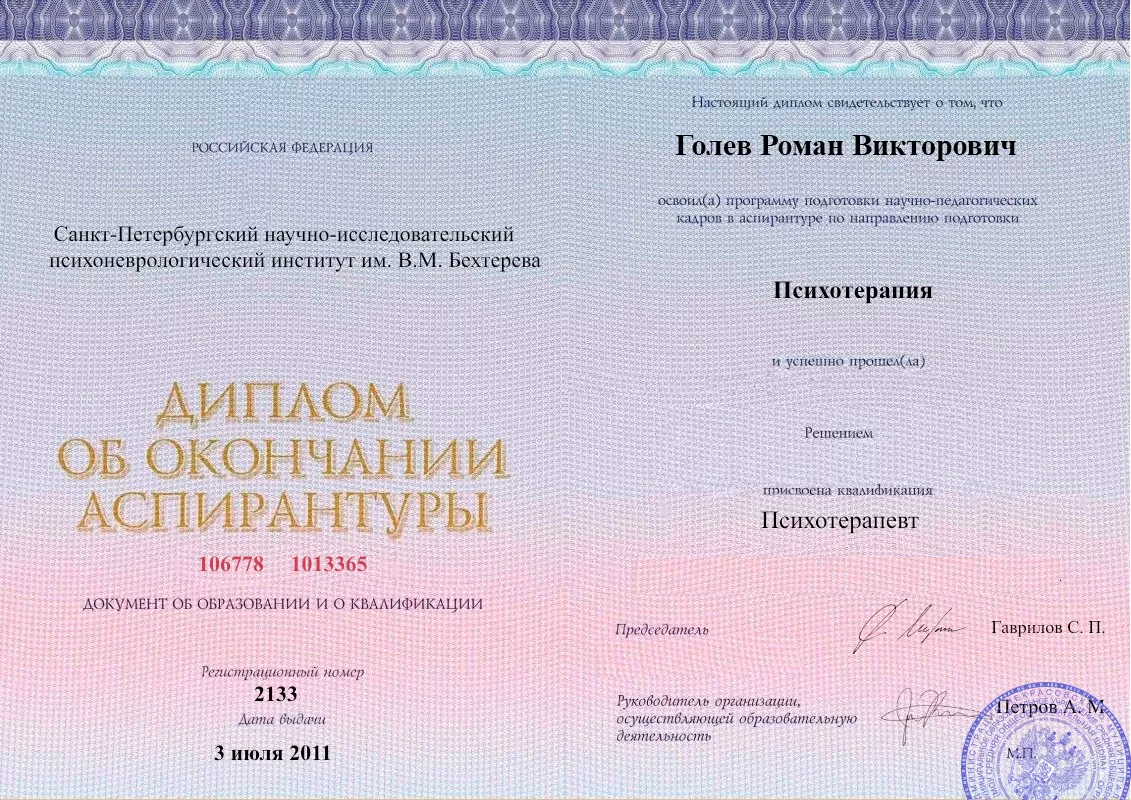 Диплом об окончании аспирантуры Голевым Романом Викторовичем наркологическая клиника в Свердловский Наше Здоровье